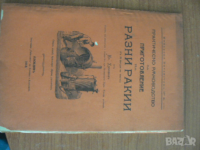 РАЗНИ РАКИИ-1914 г., снимка 1 - Специализирана литература - 45072209