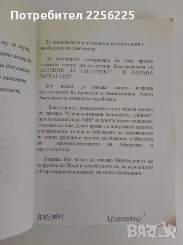 Лична безопасност в полицейската служба .Тактика на оцеляването , снимка 7 - Специализирана литература - 51451742