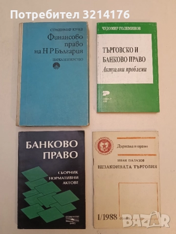 Банково право. Сборник нормативни актове – Сборник (1995)