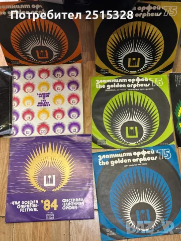 колекция от 13 различни албума на Златния Орфей, снимка 2 - Грамофонни плочи - 49749204