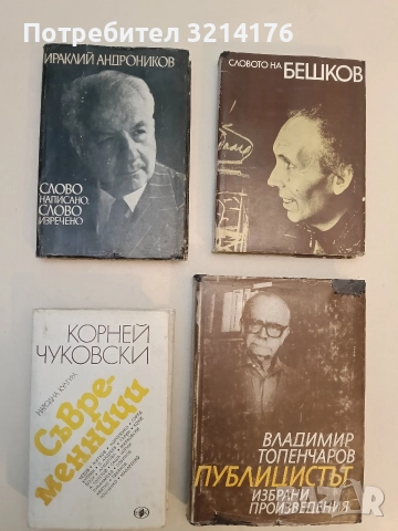 Слово написано, слово изречено - Ираклий Андроников