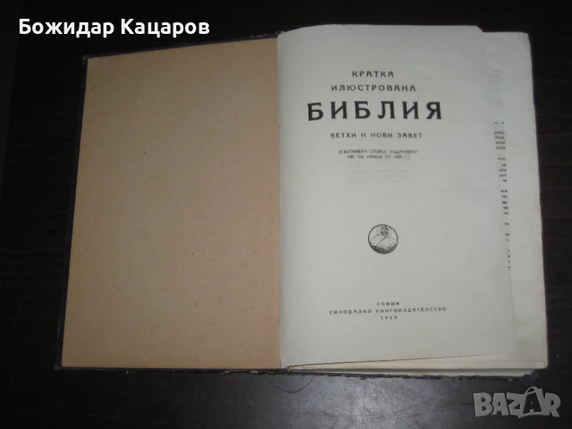Стара Бибилия- 1949г.  Цена- 20 евро. Пращам по Еконт. За София, може и лично да минете., снимка 2 - Антикварни и старинни предмети - 50877765