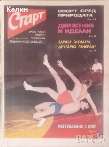 вестник „Старт” брой 203 от 22 април 1975 година