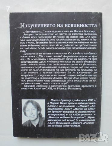 Книга Изкушението на невинността - Паскал Брюкнер 1998 г., снимка 2 - Други - 46727935