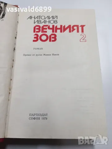 Анатолий Иванов - Вечният зов 2, снимка 5 - Художествена литература - 49720476