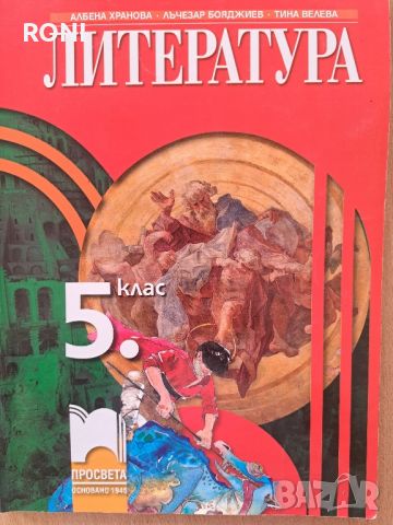 Учебник по Литература за 5 клас, снимка 1 - Учебници, учебни тетрадки - 46165956