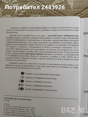 Сборник по математика за 6. клас  Т. Витанов,, снимка 5 - Учебници, учебни тетрадки - 50664107