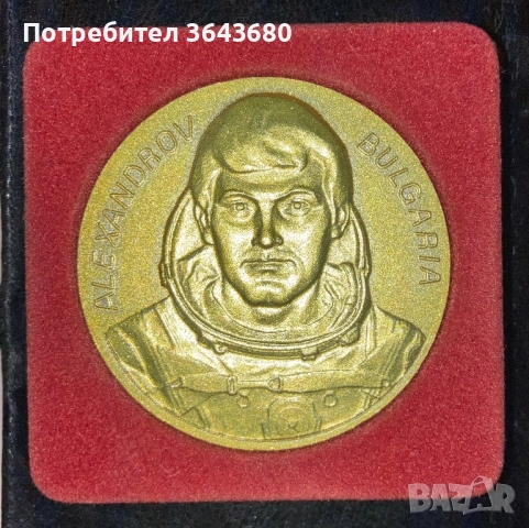 Плакет Александров вторият български космонавт, бронз