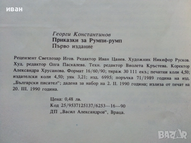Приказки за Румпи-Румп - Георги Константинов - 1990г., снимка 3 - Детски книжки - 52104411