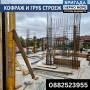 ГРУБ СТРОЕЖ И КОФРАЖ, снимка 6