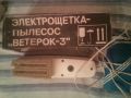 Мини прахосмукачка  "ВЕТЕРОК-3", снимка 1