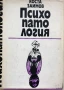 Психопатология - Коста Заимов - Курс Лекции За Студенти По Психология, снимка 1