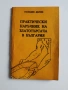 Практически наръчник на златотърсача в България, снимка 1
