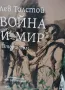 Война и мир /четири тома/ - ново издание  , снимка 2