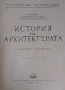 История на архитектурата, изд. 1949г., снимка 2