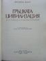 Гръцката цивилизация - Франсоа Шаму - 1979г., снимка 2