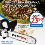 НЕМСКА ПРИСТАВКА РЕЗАЧКА WerkBull ЗА ЪГЛОШЛАЙФ, снимка 1