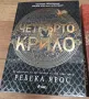 Ребека Ярос - Четвърто крило/ Железен пламък/Буря от оникс, снимка 4