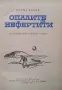 Опалите на Нефертити Петър Бобев, снимка 2