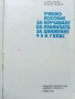 Учебно пособие за изучаване на правилата за движение 4,5,6,7 клас - Ц.Цонев,К.Бонков - 1984г., снимка 2
