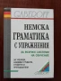Немска граматика с упражнения, снимка 1
