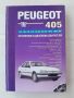 Книга: Peugeot 405, снимка 1 - Специализирана литература - 45782346