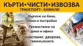 🚛 Транспортни и хамалски услуги 🚛 Кърти 🧱, чисти ♻️, извозва 🚚 Хамали, снимка 1