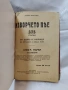 Антикварно издание -Изворчето пее -книга първа , снимка 2