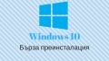 инсталиране или преинсталиране на WINDOWS XP 7 8.1 10 11, снимка 1 - Преинсталации - 45448090