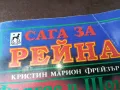 САГА ЗА РЕЙНА 2904250730, снимка 4