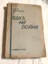 Антикварна Книга Бях на Война 1940 г с Автограф на Автора Д.Драганов, снимка 1