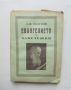 Стара книга Евангелието съ забележки - Лев Толстой 1910 г., снимка 1