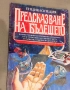  Предсказване на бъдещето. Енциклопедия , снимка 2