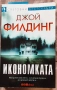 Книги - Джон Филдинг,  Санта Монтефиоре, Нора Робъртс , снимка 2
