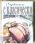 Съкровищница с класически готварски рецепти  Джон Бътлър, снимка 1 - Специализирана литература - 45455993