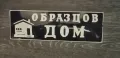 Неупотребявана стара емайлирана табелка от соца ОБРАЗЦОВ ДОМ, снимка 1