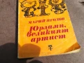 ЮРЛАПП,ВЕЛИКИЯТ АРТИСТ 0106251121, снимка 4