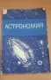 Астрономия 10 клас Народна Просвета 1966, снимка 1