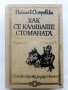 Как се каляваше стоманата - Н.Островски - 1984г., снимка 1