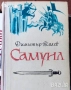 исторически художествена литература класика прочетни книги романи новели, снимка 18