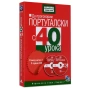 Да проговорим португалски с 40 урока: Самоучител + 2 аудио CD, снимка 4