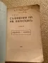 Съчинения на Ив. Кириловъ Том втори Габаритъ - Романъ АВТОГРАФ! 1921г., снимка 2