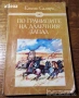 " По границите на далечния запад " , снимка 1