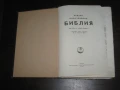 Стара Бибилия- 1949г.  Цена- 20 евро. Пращам по Еконт. За София, може и лично да минете., снимка 2