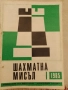 Шахматна мисъл 1-12, без брой 9, снимка 1