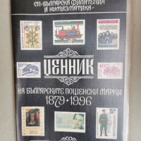 Ценник на българските пощенски марки1879-1996-изд.1997г., снимка 1 - Филателия - 44956557