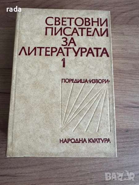 Световните писатели за литературата , снимка 1