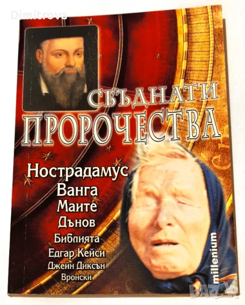 Сбъднати пророчества - Катрин Милева, снимка 1