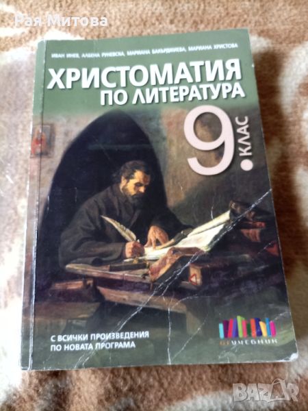 Учебник по христоматия за 9 клас , снимка 1