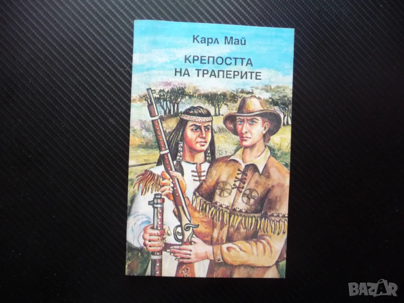 Крепостта на траперите Карл Май приключения ловци индианци, снимка 1